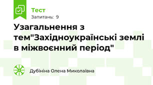 Узагальнення з тем"Західноукраїнські землі в міжвоєнний період"