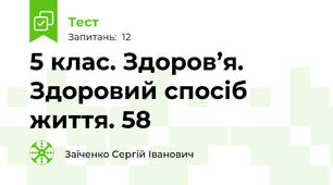 5 клас. Здоров’я. Здоровий спосіб життя. 58