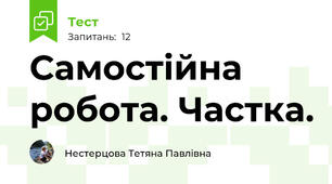 Самостійна робота. Частка.