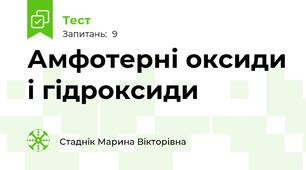 Амфотерні оксиди і гідроксиди