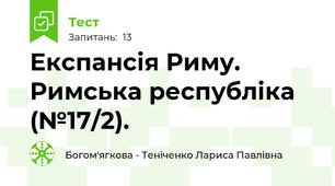 Експансія Риму. Римська республіка (№17/2).