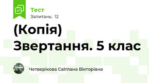 (Копія) Звертання. 5 клас