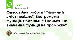 Самостійна робота "Фізичний зміст похідної. Екстремуми функції. Найбільше і найменше значення функції на проміжку"