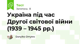 Україна під час Другої світової війни (1939 – 1945 рр.)