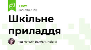 Шкільне приладдя
