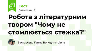 Робота з літературним твором "Чому не стомлюється стежка?"