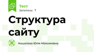 Структура сайту