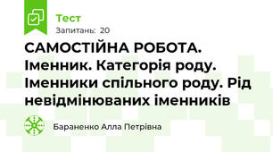 САМОСТІЙНА РОБОТА. Іменник. Категорія роду. Іменники спільного роду. Рід невідмінюваних іменників