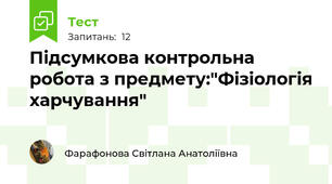 Підсумкова контрольна робота з предмету:"Фізіологія харчування"