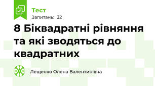 8 Біквадратні рівняння та які зводяться до квадратних