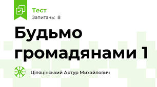 Будьмо громадянами 1
