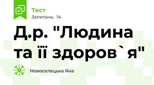 Д.р. "Людина та її здоров`я"