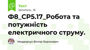 Ф8_СР5.17_Робота та потужність електричного струму.