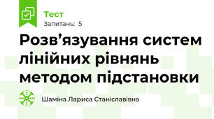 Розв’язування систем лінійних рівнянь методом підстановки