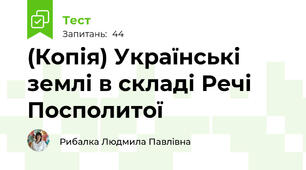 (Копія) Українські землі в складі Речі Посполитої