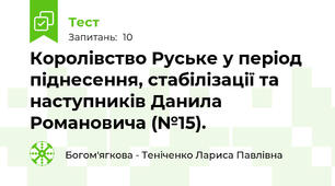Королівство Руське у період піднесення, стабілізації та наступників Данила Романовича (№15).