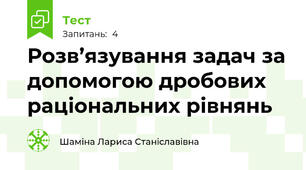 Розв’язування задач за допомогою дробових раціональних рівнянь