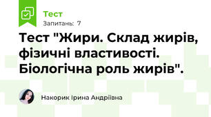 Тест "Жири. Склад жирів, фізичні властивості. Біологічна роль жирів".
