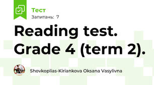 Reading test. Grade 4 (term 2).