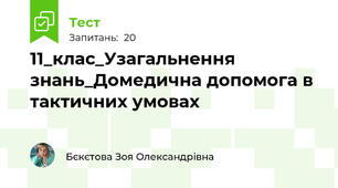 11_клас_Узагальнення знань_Домедична допомога в тактичних умовах