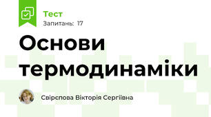 Основи термодинаміки