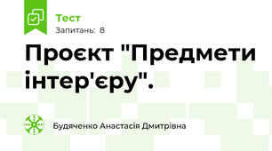 Проєкт "Предмети інтер'єру".