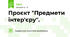 Проєкт "Предмети інтер'єру".