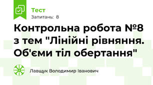 Контрольна робота №8 з тем "Лінійні рівняння. Об'єми тіл обертання"