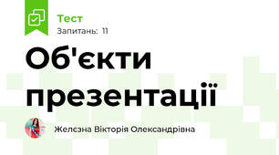 Об'єкти презентації