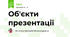 Об'єкти презентації