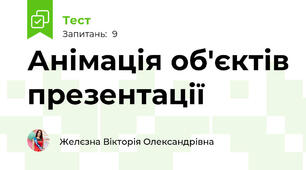 Анімація об'єктів презентації
