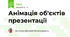 Анімація об'єктів презентації