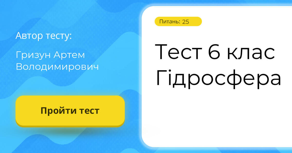 тест географія 6 клас гідросфера