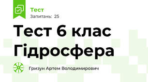 Тест 6 клас Гідросфера