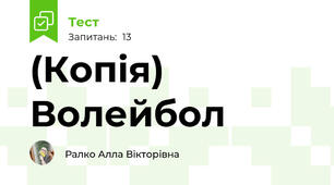(Копія)  Волейбол