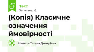 (Копія) Класичне означення ймовірності 