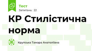 КР Стилістична норма