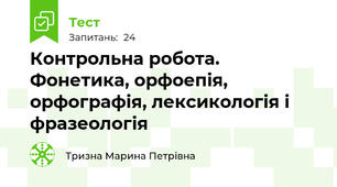 Контрольна робота. Фонетика, орфоепія, орфографія, лексикологія і фразеологія