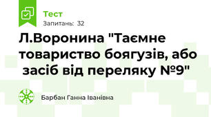  Л.Воронина "Таємне товариство боягузів, або  засіб від переляку №9"