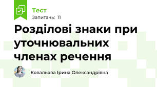 Розділові знаки при уточнювальних членах речення