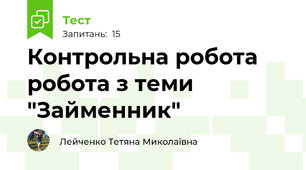 Контрольна робота робота з теми "Займенник"