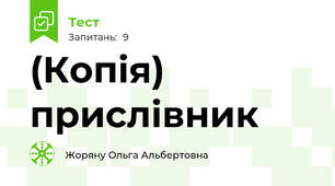 (Копія) прислівник