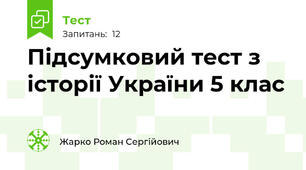 Підсумковий тест з історії України 5 клас