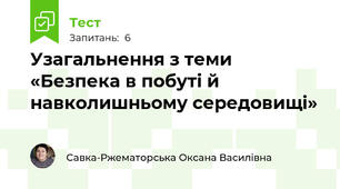 Узагальнення з теми «Безпека в побуті й навколишньому середовищі»