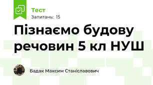 Пізнаємо будову речовин 5 кл НУШ