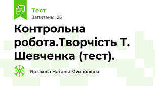 Контрольна робота.Творчість Т. Шевченка (тест).