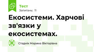  Екосистеми. Харчові зв'язки у екосистемах.