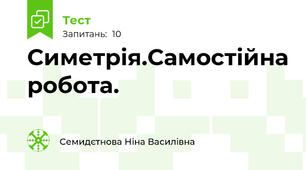 Симетрія.Самостійна робота.