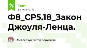 Ф8_СР5.18_Закон Джоуля-Ленца.