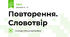 Повторення. Словотвір